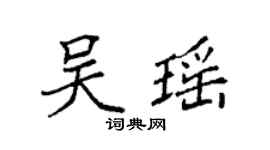 袁強吳瑤楷書個性簽名怎么寫