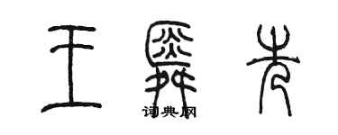 陳墨王舜先篆書個性簽名怎么寫