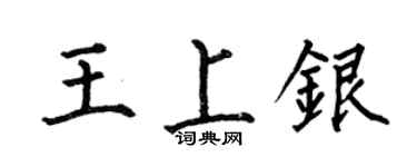何伯昌王上銀楷書個性簽名怎么寫