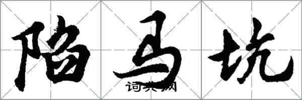 胡問遂陷馬坑行書怎么寫