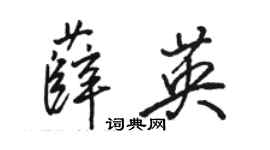 駱恆光薛英行書個性簽名怎么寫