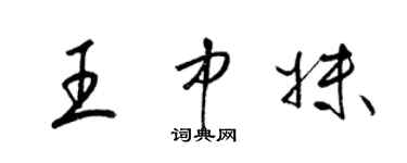 梁錦英王中妹草書個性簽名怎么寫