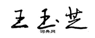 曾慶福王玉芝行書個性簽名怎么寫