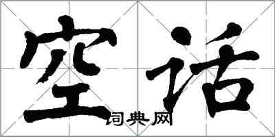 翁闓運空話楷書怎么寫