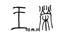 陳墨王榮篆書個性簽名怎么寫