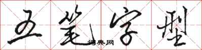 駱恆光五筆字型行書怎么寫