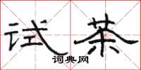 駱恆光試茶隸書怎么寫
