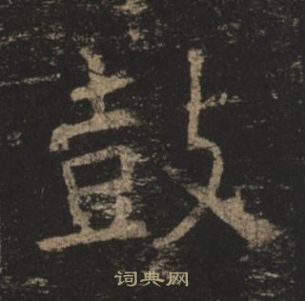 孟法師碑中褚遂良的寫法