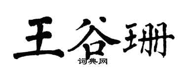 翁闓運王谷珊楷書個性簽名怎么寫