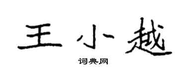 袁強王小越楷書個性簽名怎么寫
