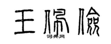 曾慶福王佩儉篆書個性簽名怎么寫