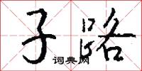 子路怎么寫好看
