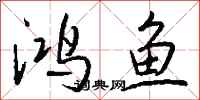 錢沛雲鴻魚行書怎么寫