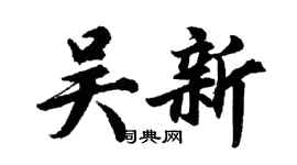 胡問遂吳新行書個性簽名怎么寫