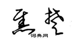 朱錫榮焦楚草書個性簽名怎么寫