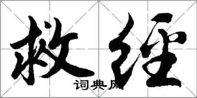 胡問遂救經行書怎么寫