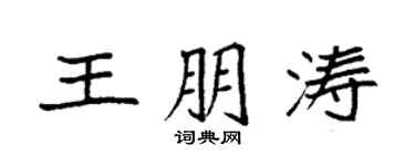 袁強王朋濤楷書個性簽名怎么寫