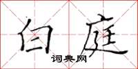 黃華生白庭楷書怎么寫