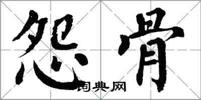 翁闓運怨骨楷書怎么寫