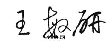 駱恆光王敏研草書個性簽名怎么寫