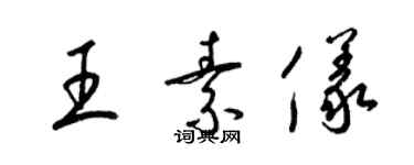 梁錦英王素儀草書個性簽名怎么寫