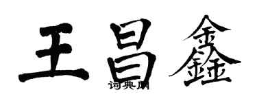 翁闓運王昌鑫楷書個性簽名怎么寫