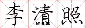 龐中華李清照楷書怎么寫