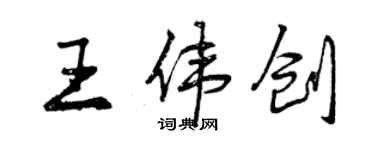 曾慶福王偉創行書個性簽名怎么寫