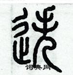 歷培堅寫的硬筆篆書迭