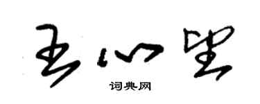 朱錫榮王心望草書個性簽名怎么寫