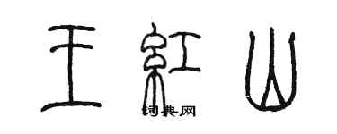 陳墨王紅山篆書個性簽名怎么寫