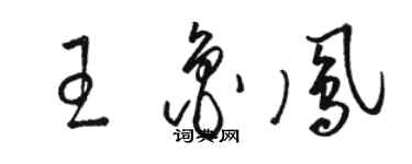 駱恆光王魯鳳草書個性簽名怎么寫