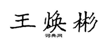 袁強王煥彬楷書個性簽名怎么寫