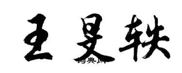 胡問遂王旻軼行書個性簽名怎么寫