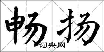 翁闓運暢揚楷書怎么寫