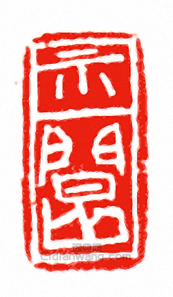 “示□”篆刻印章