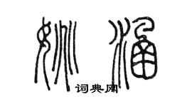 陳墨姚涵篆書個性簽名怎么寫