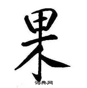 康熙千字文中果的寫法
