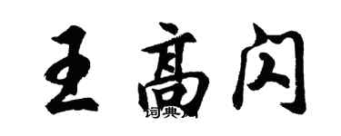 胡問遂王高閃行書個性簽名怎么寫