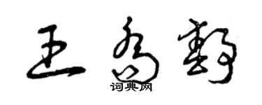 曾慶福王喬靜草書個性簽名怎么寫