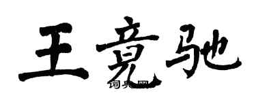 翁闓運王竟馳楷書個性簽名怎么寫