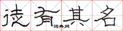 駱恆光徒有其名隸書怎么寫