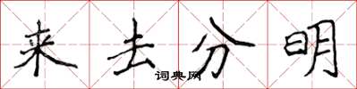 侯登峰來去分明楷書怎么寫