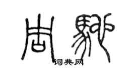 陳聲遠周馳篆書個性簽名怎么寫