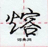 龐中華寫的硬筆行書熔