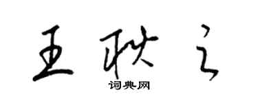 梁錦英王耿之草書個性簽名怎么寫