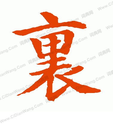 水島修三寫的裹