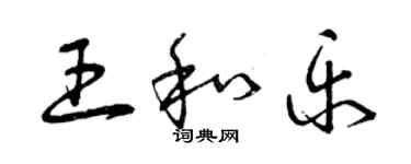 曾慶福王和樂草書個性簽名怎么寫