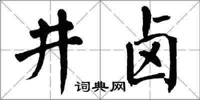 翁闓運井鹵楷書怎么寫