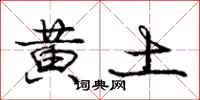 龐中華黃土行書怎么寫